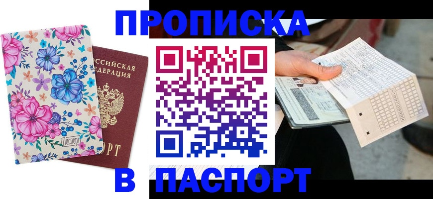 прописка штамп в Барыше